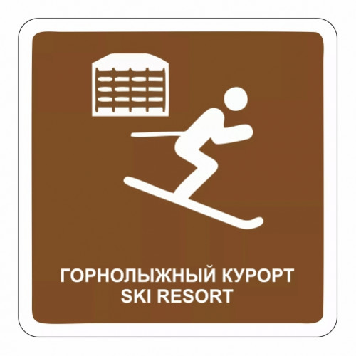 Горнолыжный курорт