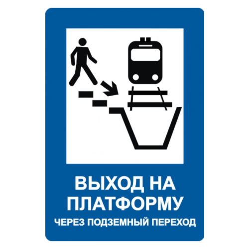 Знак "Выход на платформу через подземный переход"