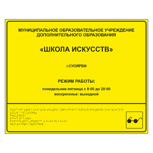 Тактильная вывеска для школы искусств